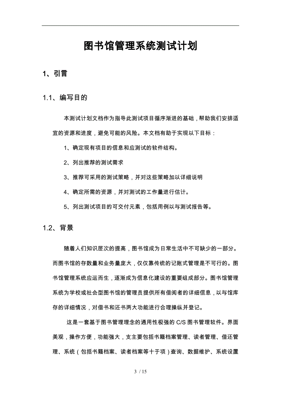 图书馆管理系统测试计划_第3页