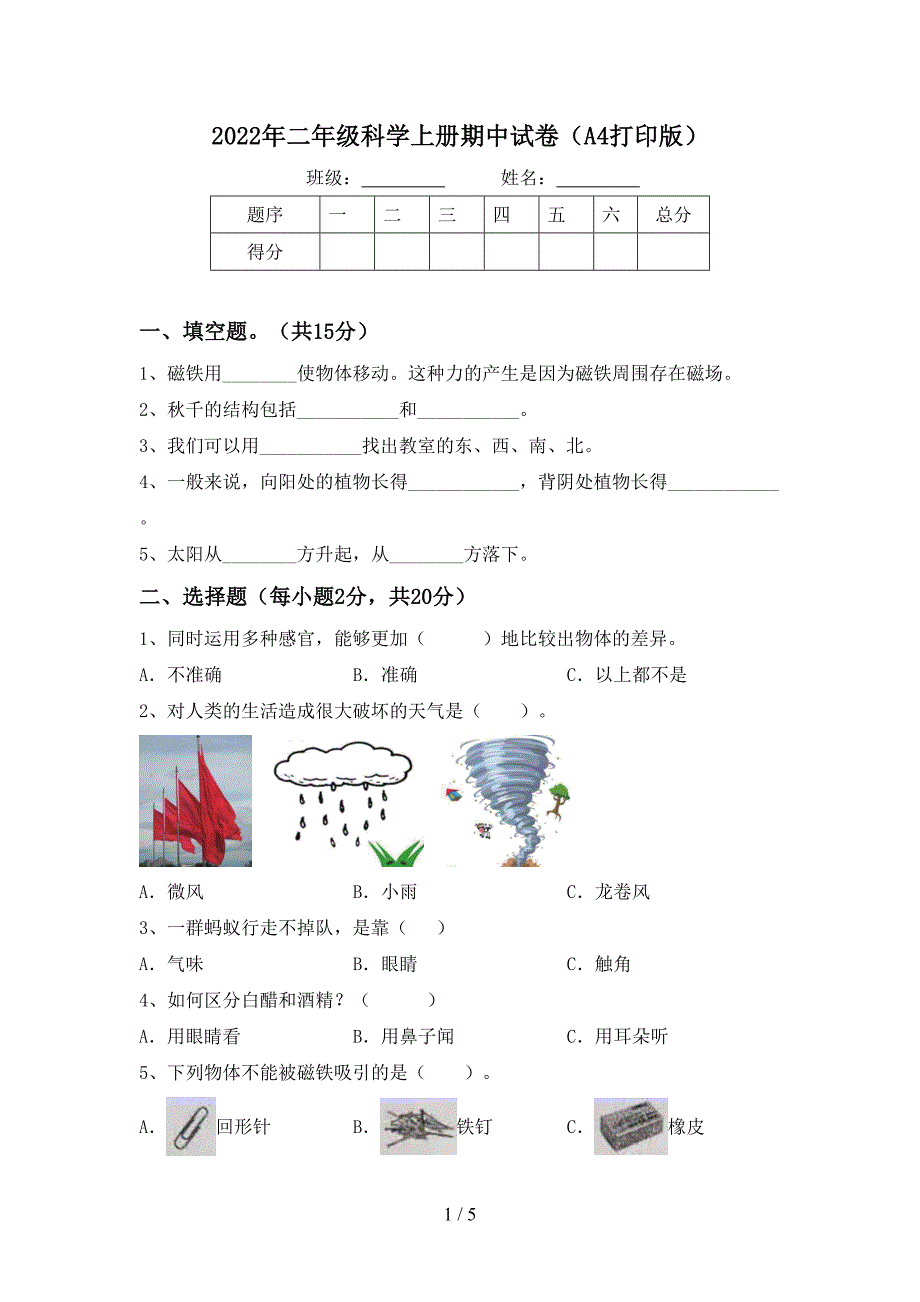 2022年二年级科学上册期中试卷(A4打印版).doc_第1页