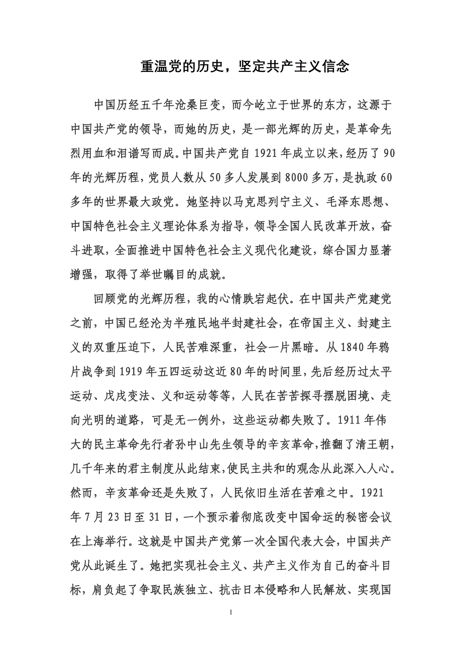 重温党的历史,坚定共产主义信念.doc_第1页