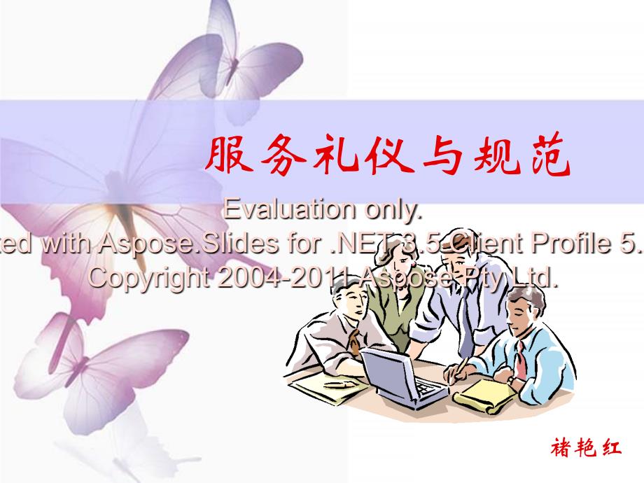 物管培训：服礼务仪与规范(ppt).ppt_第1页