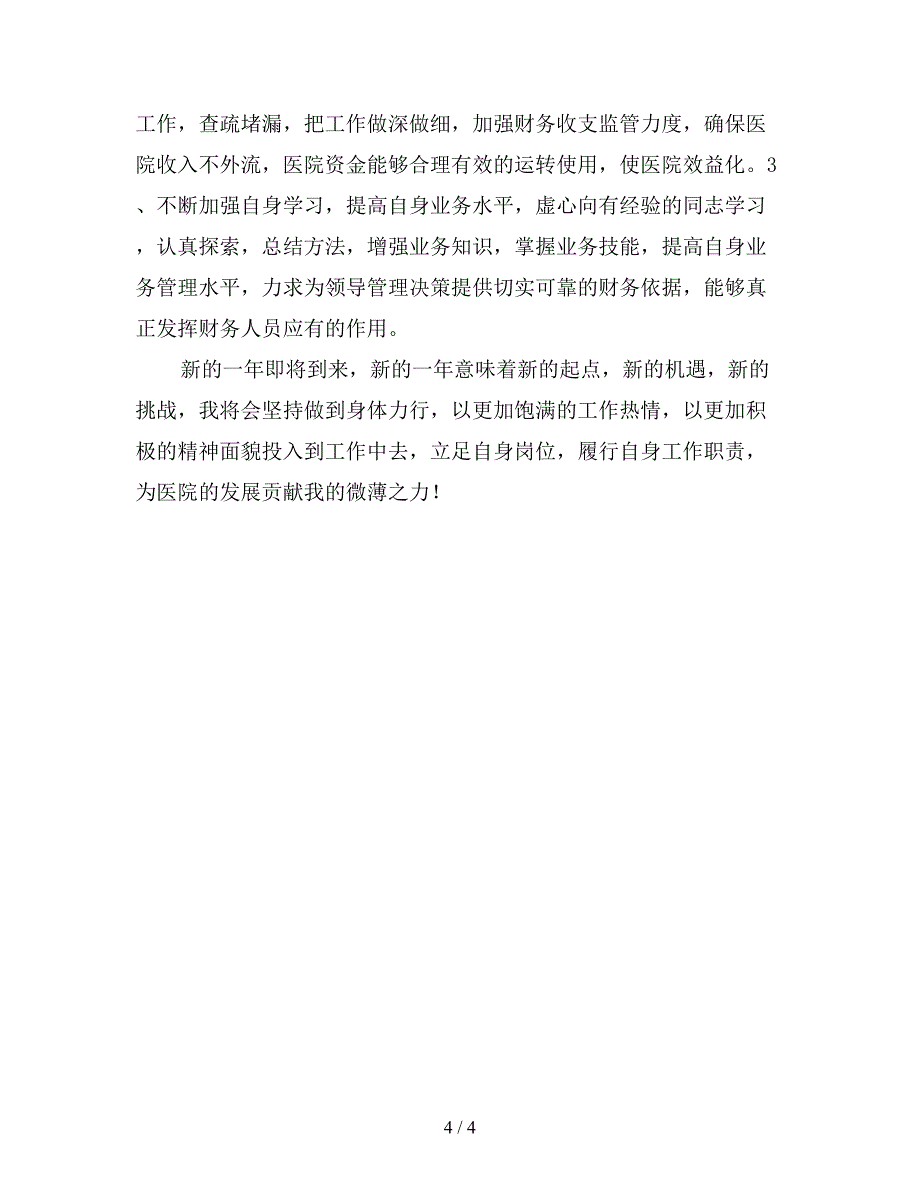 医院会计员工年终总结.doc_第4页