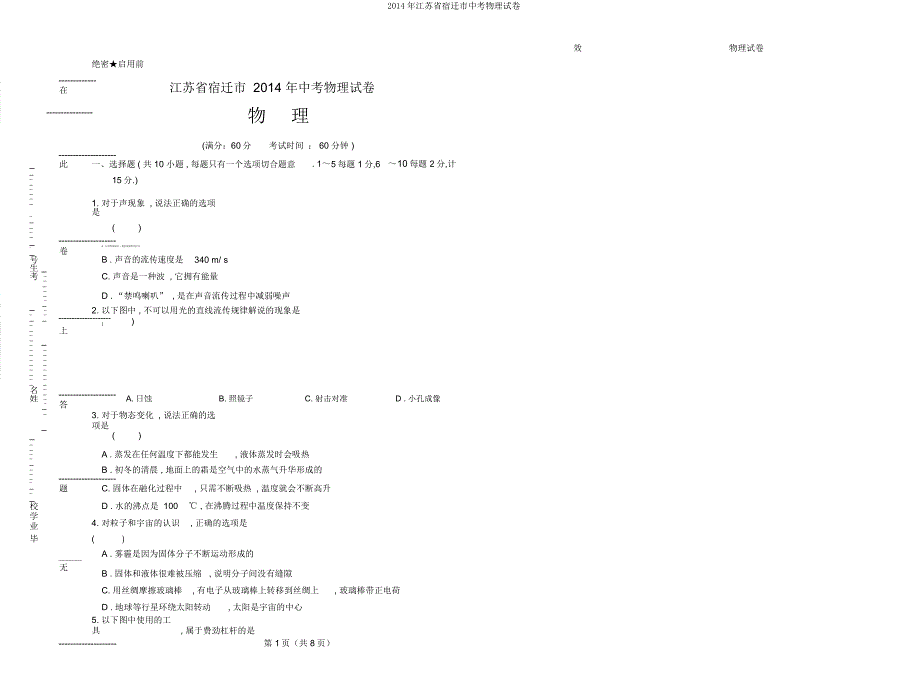 江苏省宿迁市中考物理试卷.doc_第1页