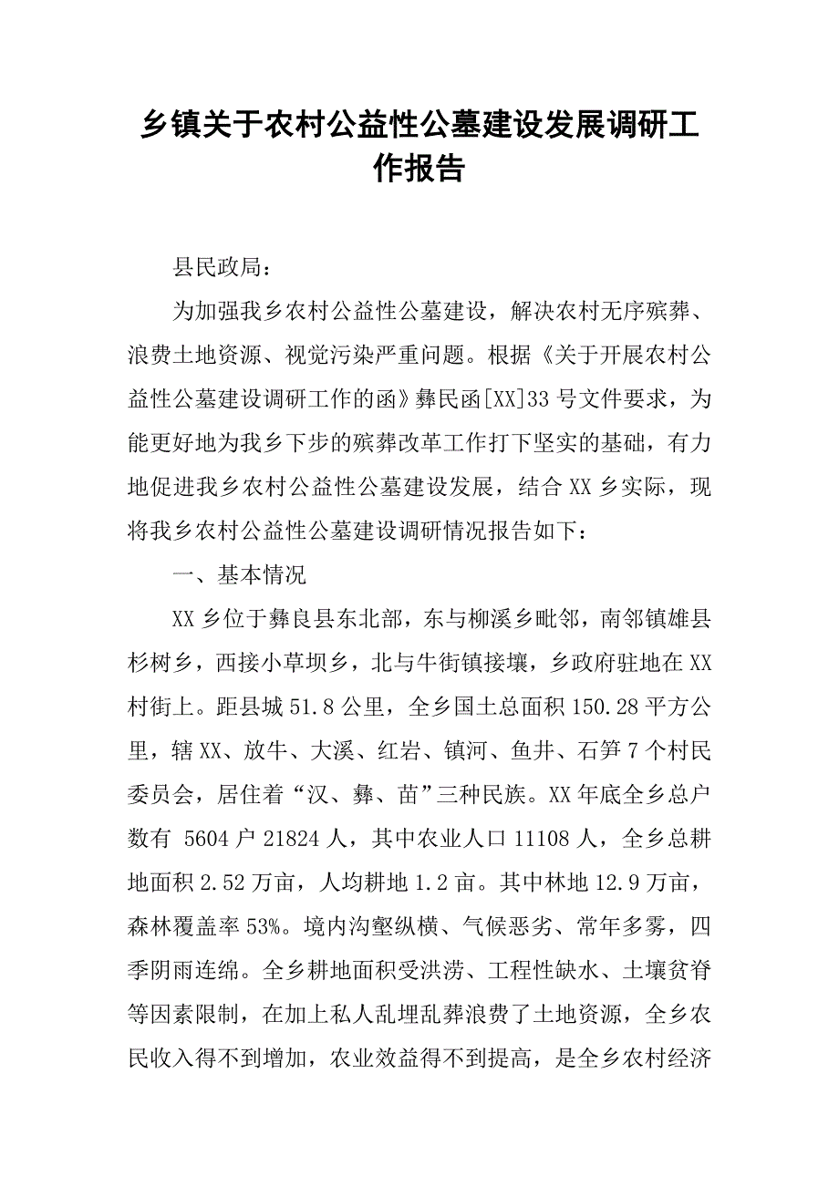 乡镇关于农村公益性公墓建设发展调研工作报告.docx_第1页