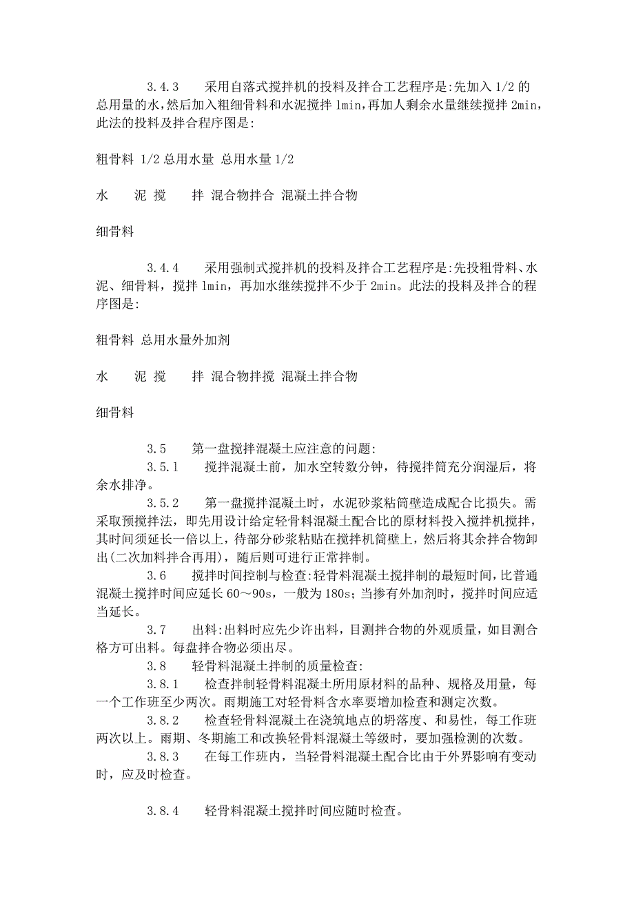 轻骨料混凝土现场拌制工艺标准_第4页