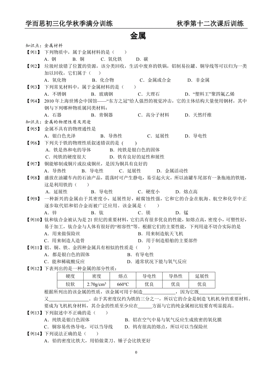 人教版九年级化学第八单元知识点复习及训练_第1页