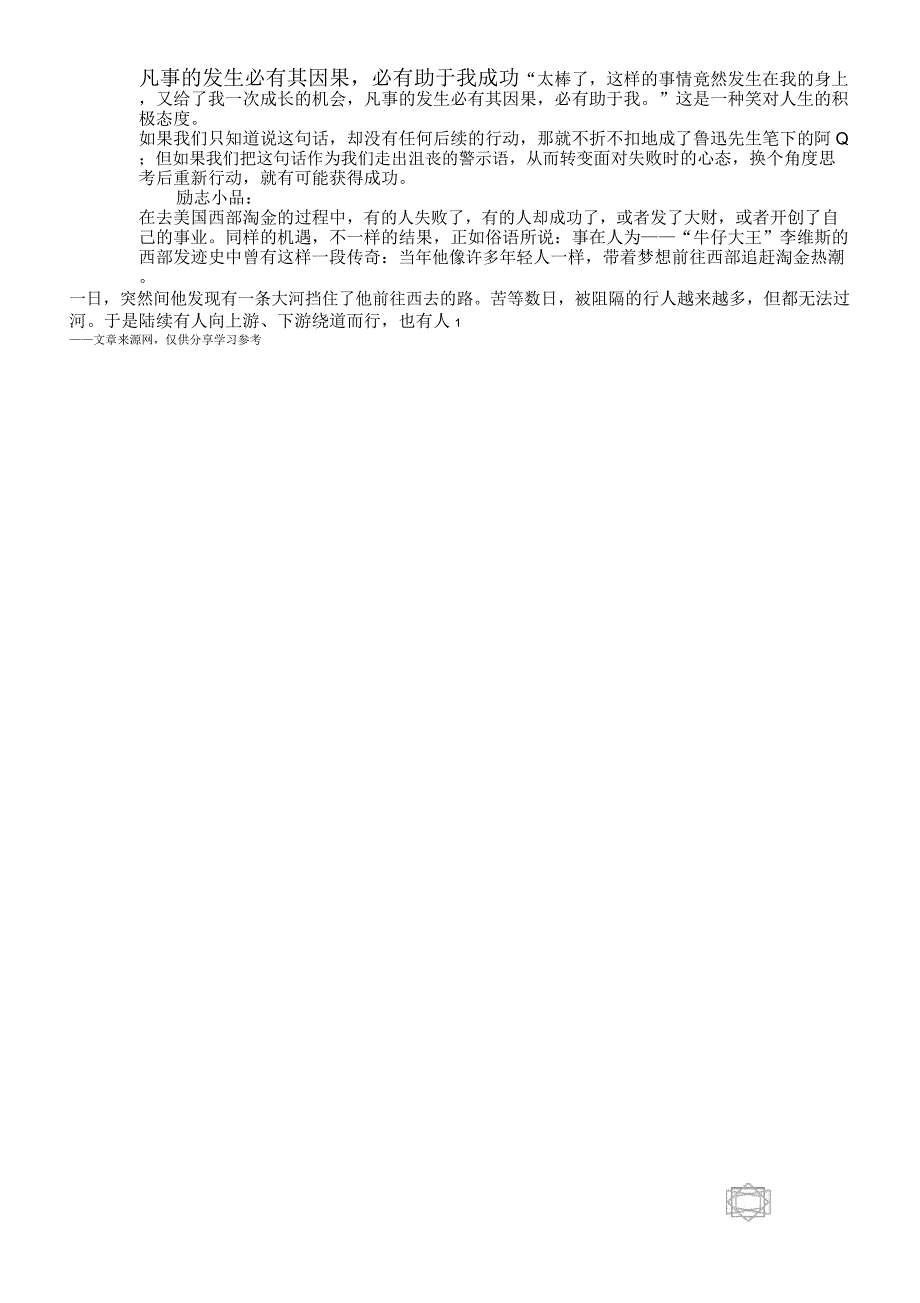 凡事的发生必有其因果,必有助于我成功_第1页