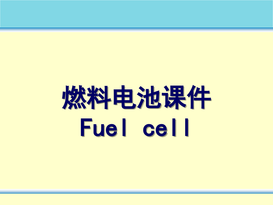 燃料电池 课件【深度荟萃】_第1页