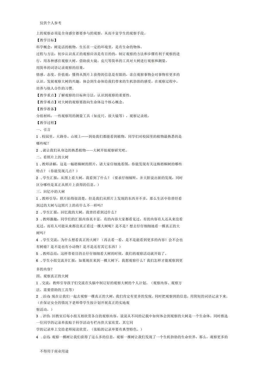 人教版三年级上册科学教学计划全真教案(反思齐全)_第3页