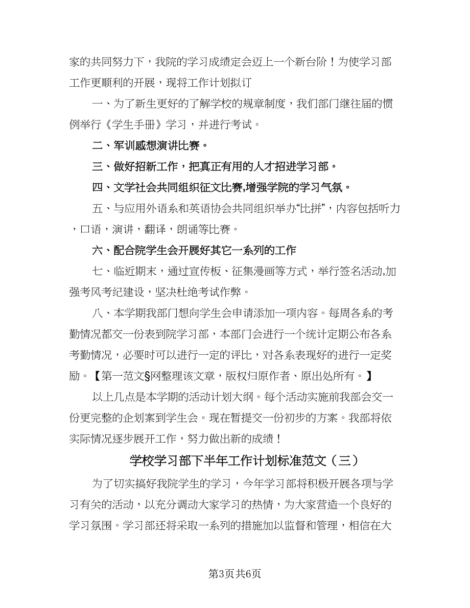 学校学习部下半年工作计划标准范文（4篇）_第3页