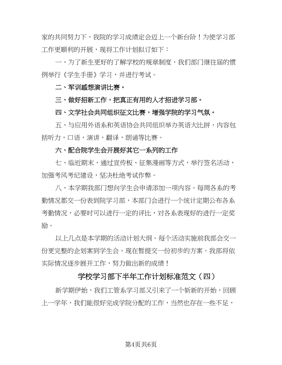 学校学习部下半年工作计划标准范文（4篇）_第4页