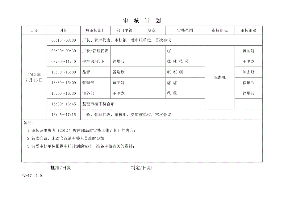 【企业】内部品质审核工作计划范本（word档）_第3页