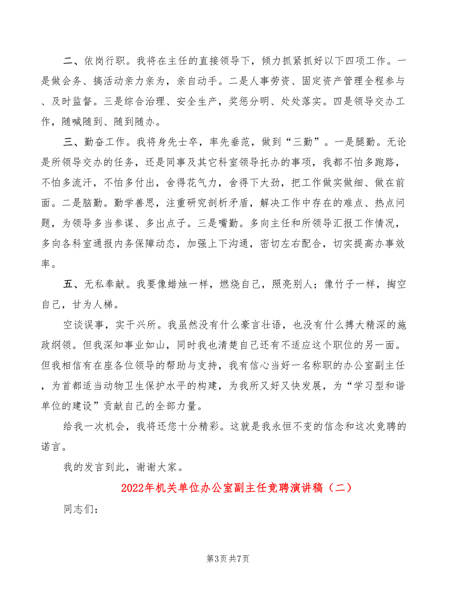 2022年机关单位办公室副主任竞聘演讲稿_第3页