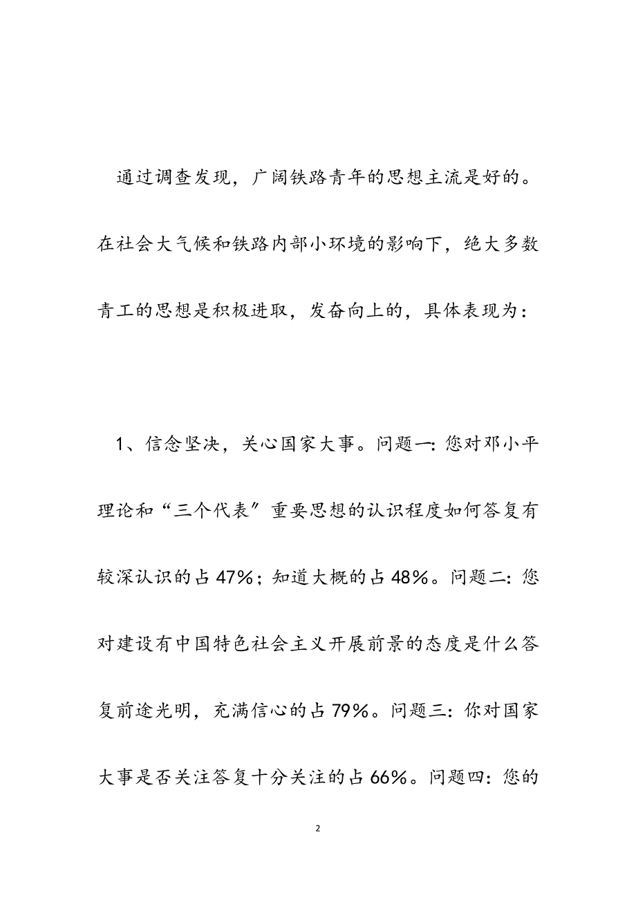 2023年铁路系统青年工员思想状况的调查与思考.docx_第2页