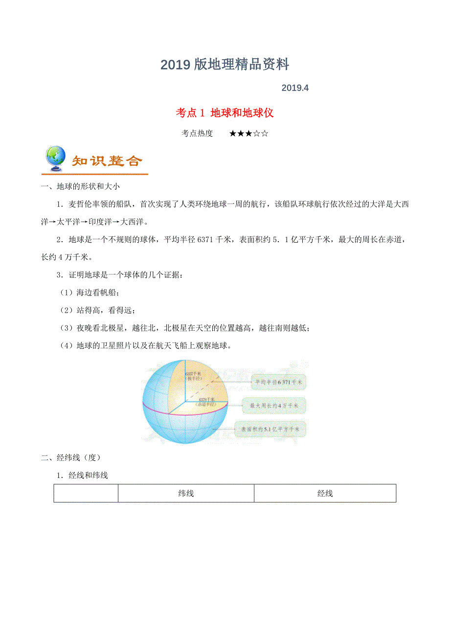 备战中考地理考点一遍过1地球和地球仪Word版含答案解析_第1页