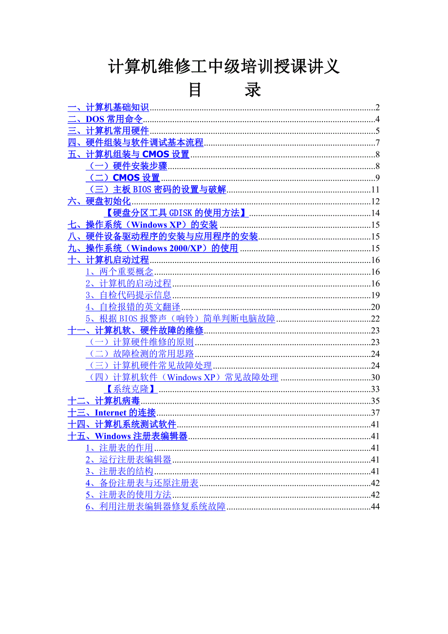 计算机维修工中级培训授课讲义_第1页