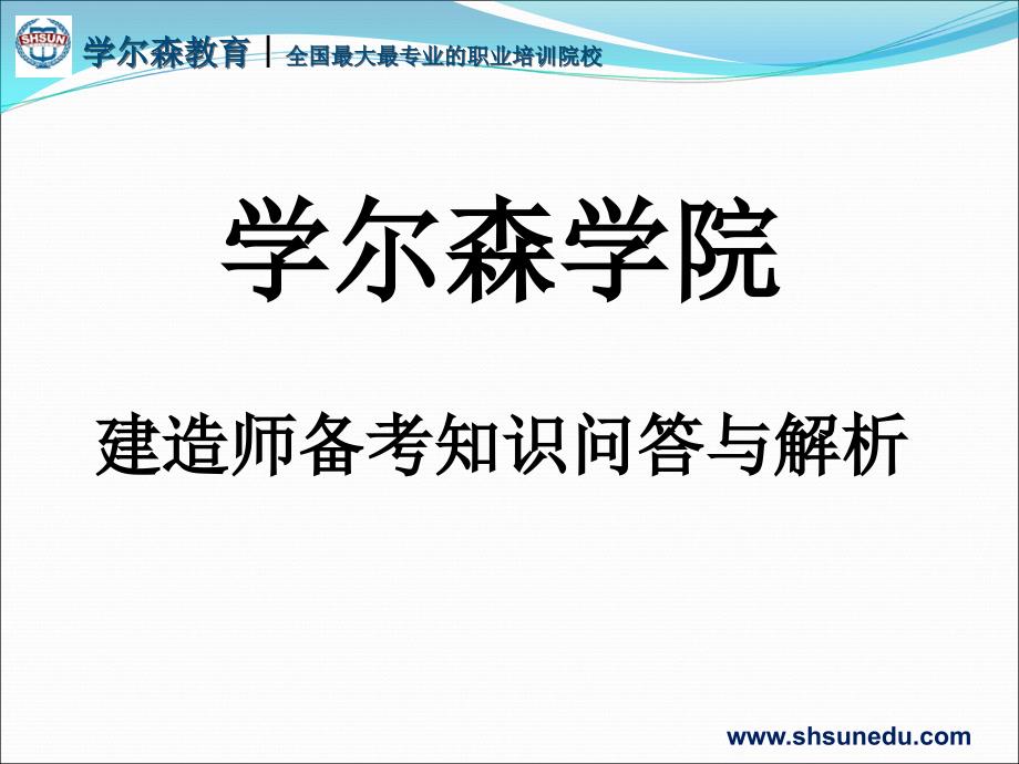 学尔森建造师校方法技巧0409_第1页