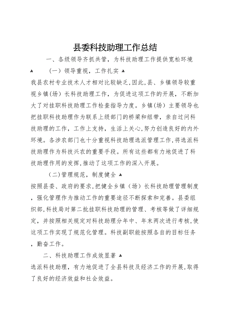 县委科技助理工作总结_第1页