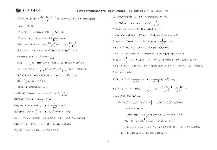 广西南宁外国语学校2017届数学高考第一轮复习单元素质测试题——集合、函数与导数（理科）_第5页