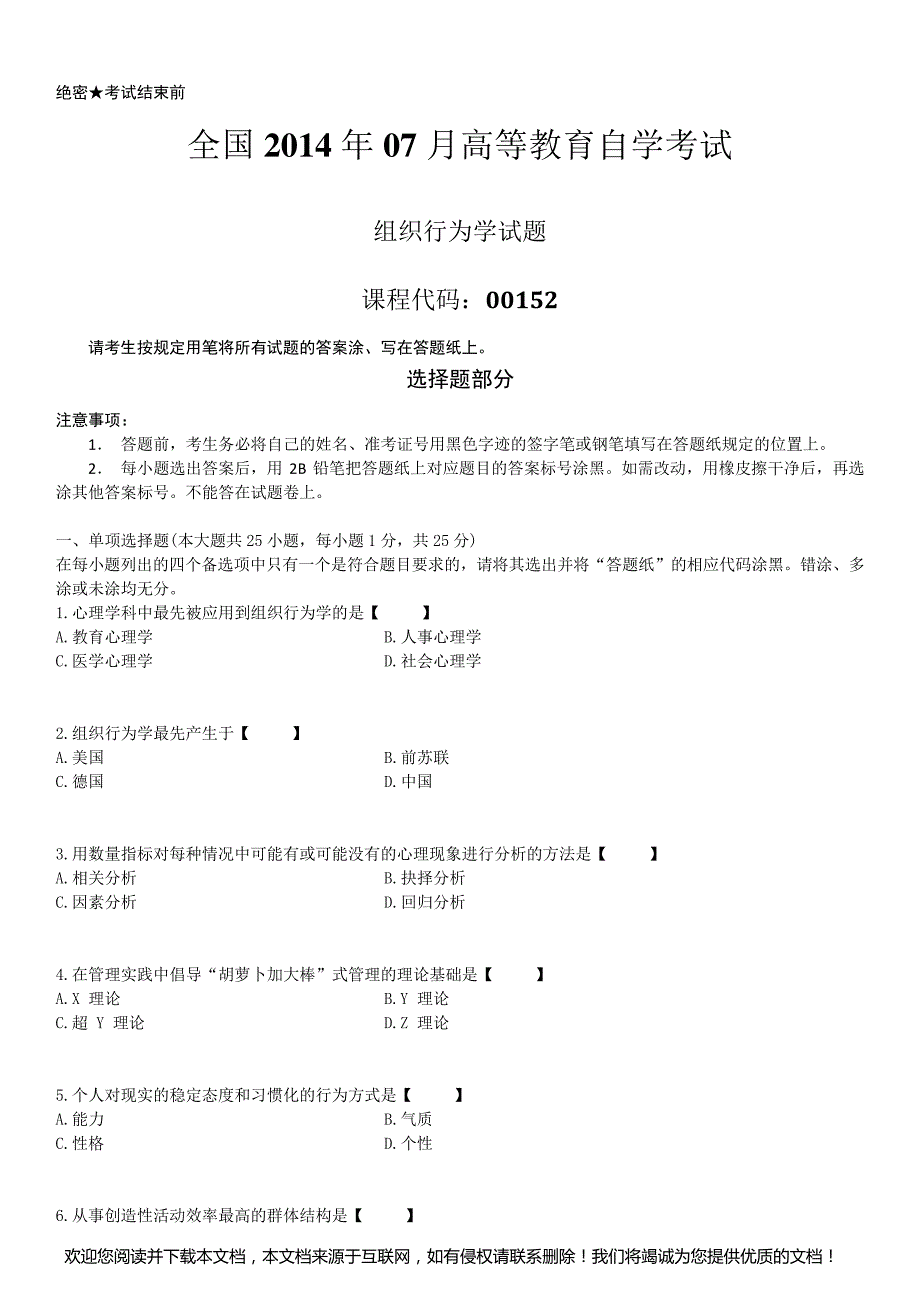 2014年07月自学考试00152《组织行为学》历年真题_第1页