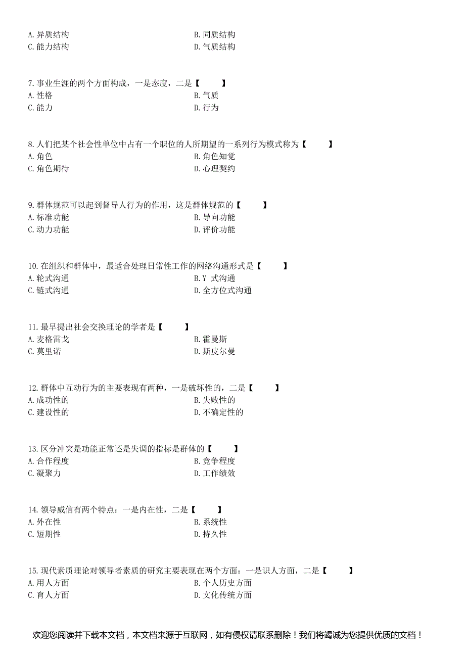 2014年07月自学考试00152《组织行为学》历年真题_第2页