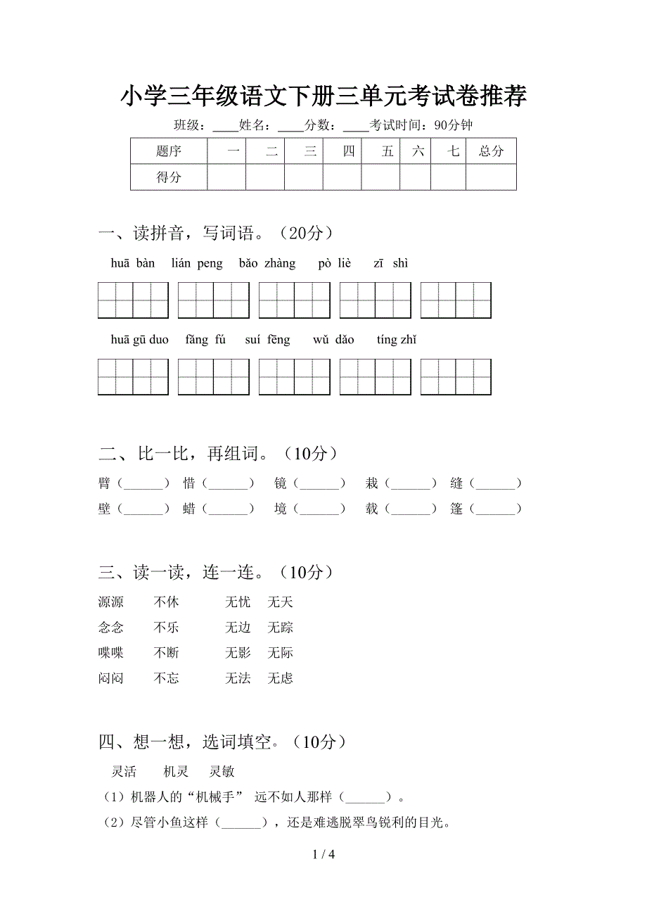 小学三年级语文下册三单元考试卷推荐.doc_第1页