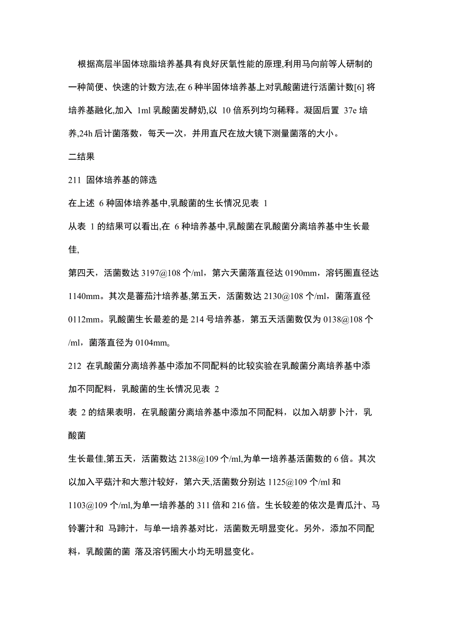 乳酸菌生长最佳培养基的筛选_第4页