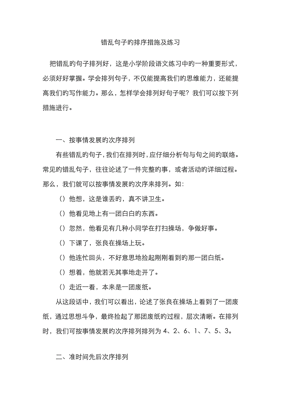 错乱句子的排序方法及练习06474_第1页