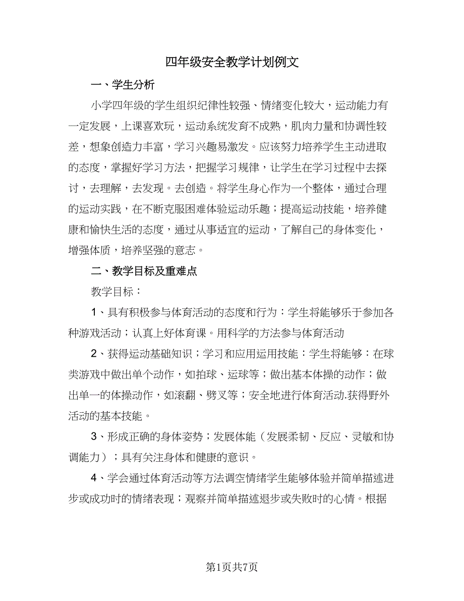 四年级安全教学计划例文（四篇）_第1页