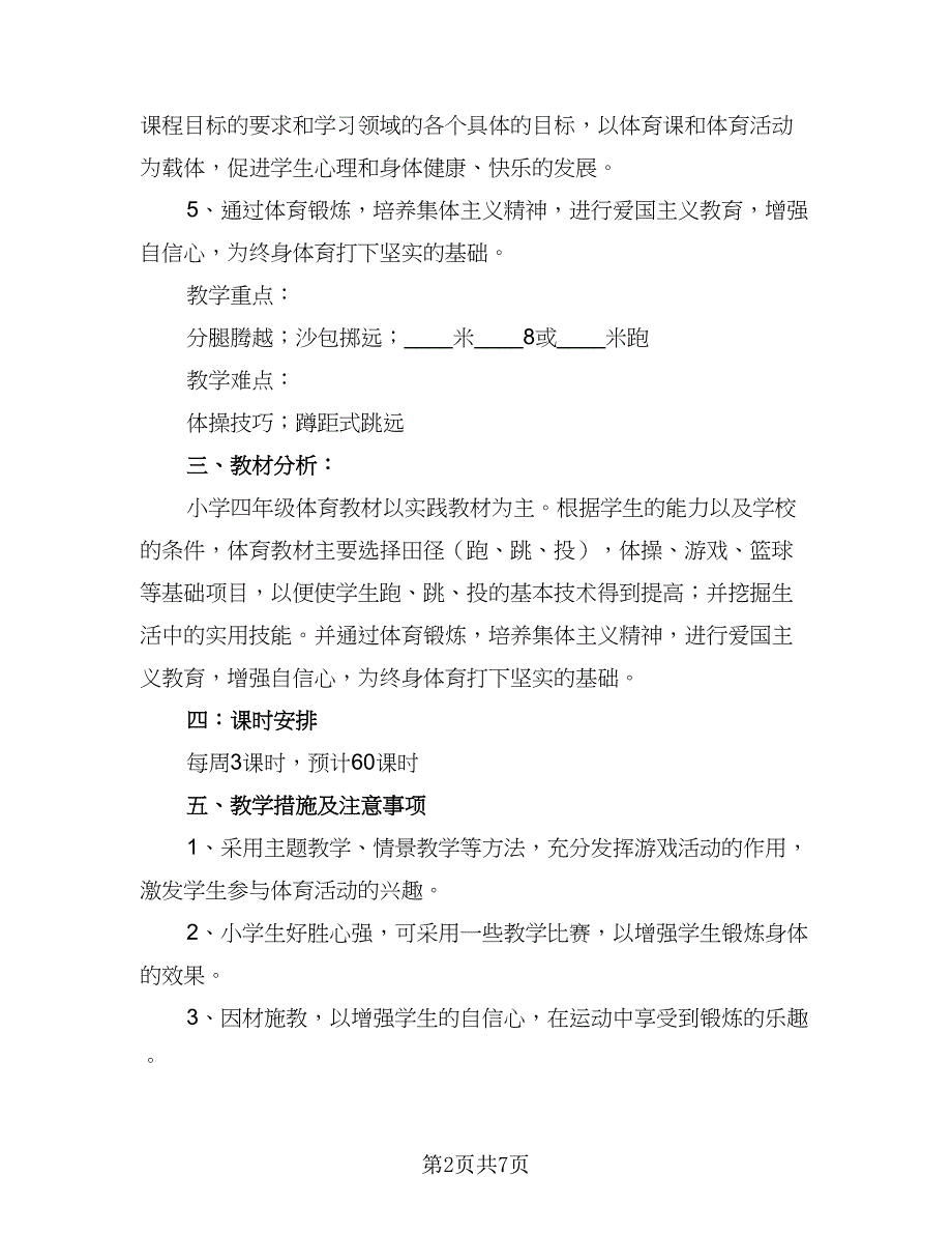 四年级安全教学计划例文（四篇）_第2页