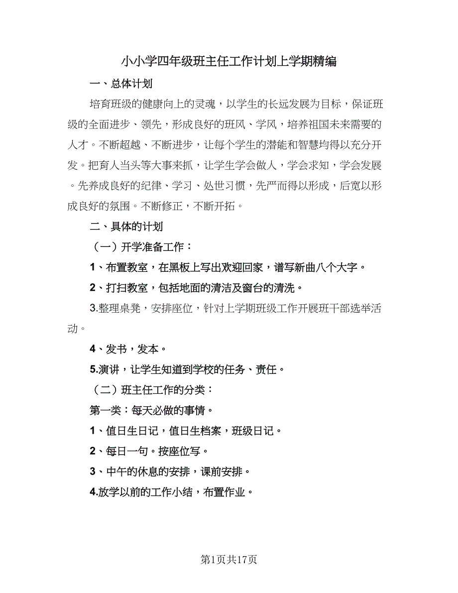 小小学四年级班主任工作计划上学期精编（4篇）_第1页