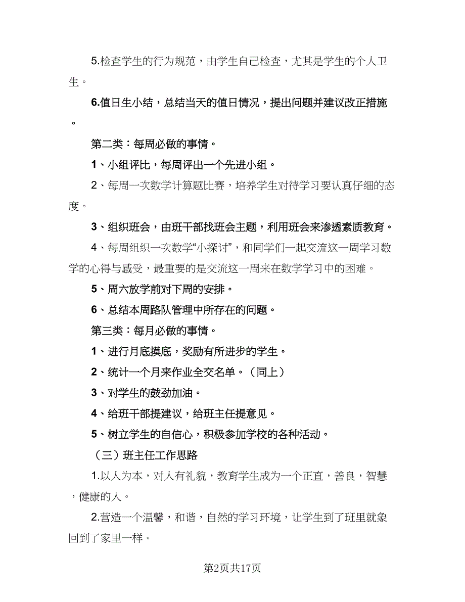 小小学四年级班主任工作计划上学期精编（4篇）_第2页