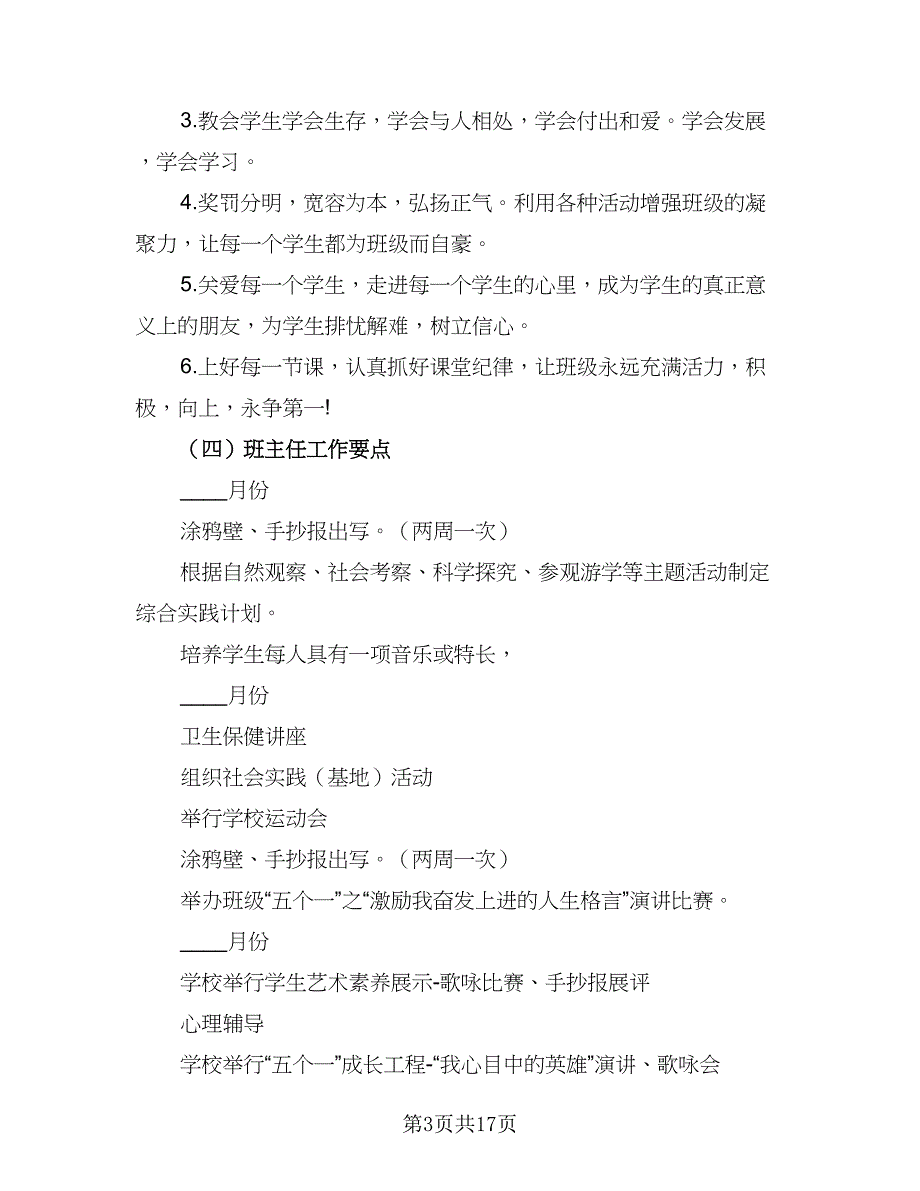 小小学四年级班主任工作计划上学期精编（4篇）_第3页