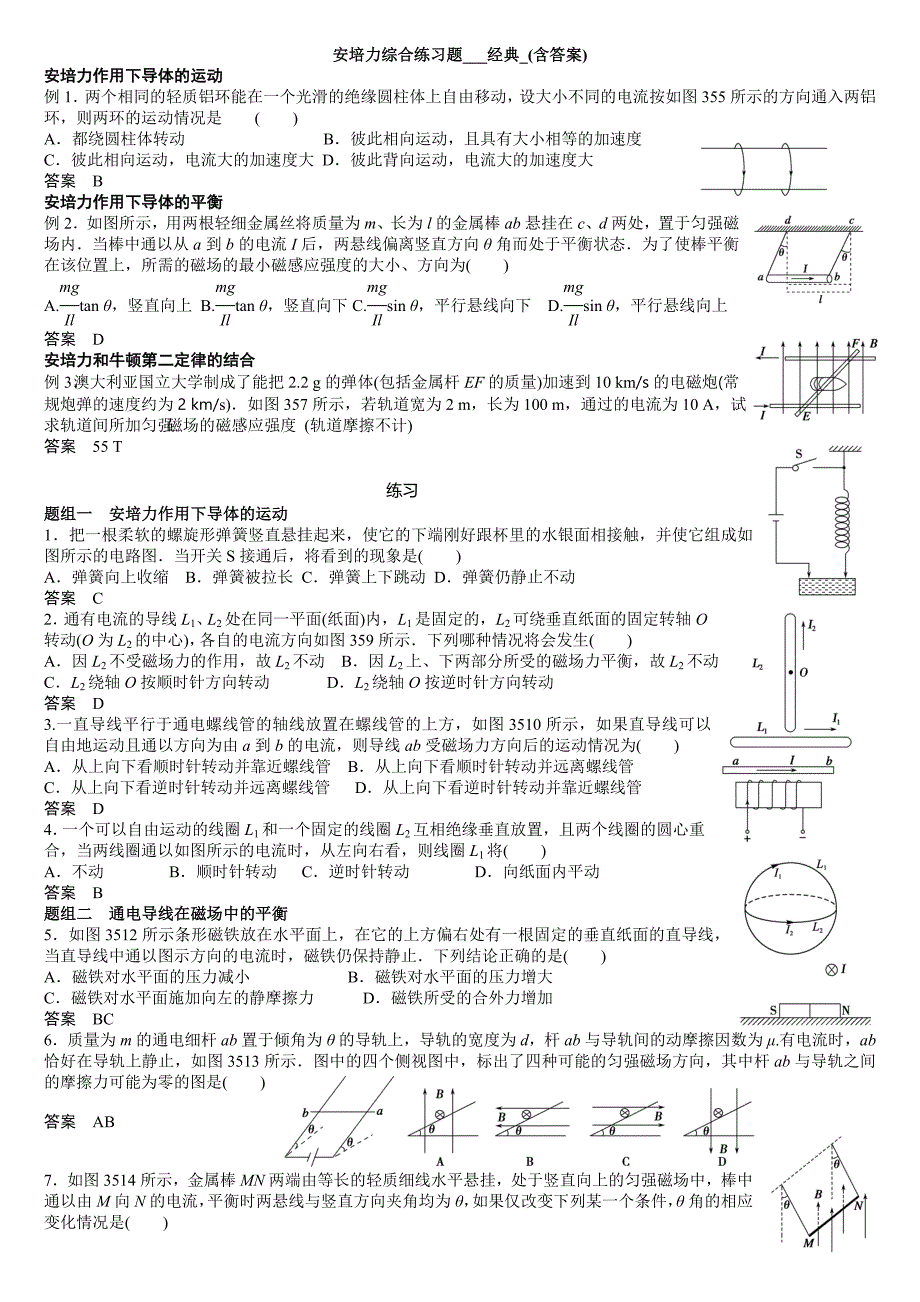 安培力综合练习题-经典-(含答案)_第1页