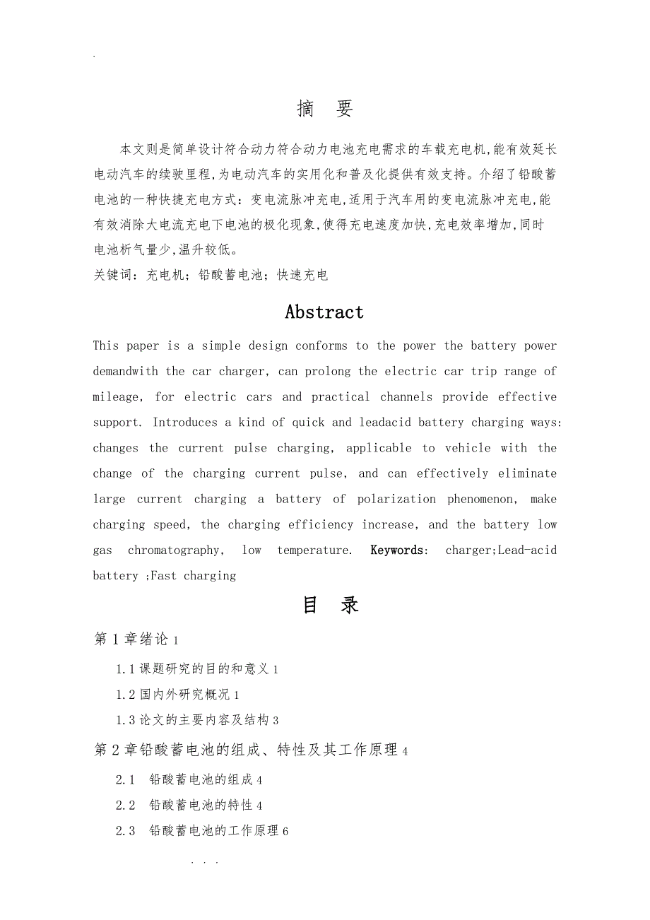 汽车充电机的设计的毕业论文_第4页