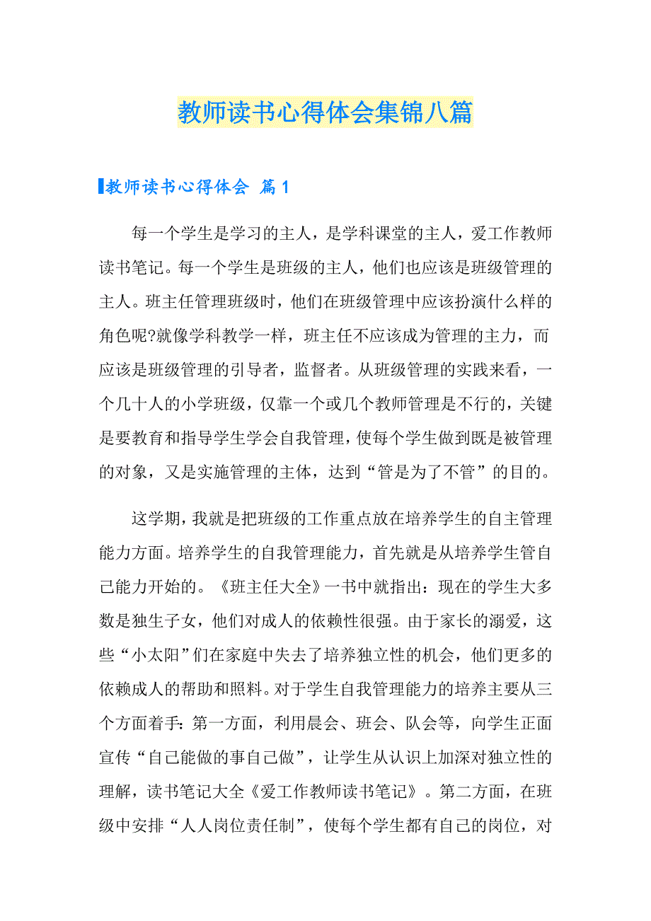 （汇编）教师读书心得体会集锦八篇_第1页