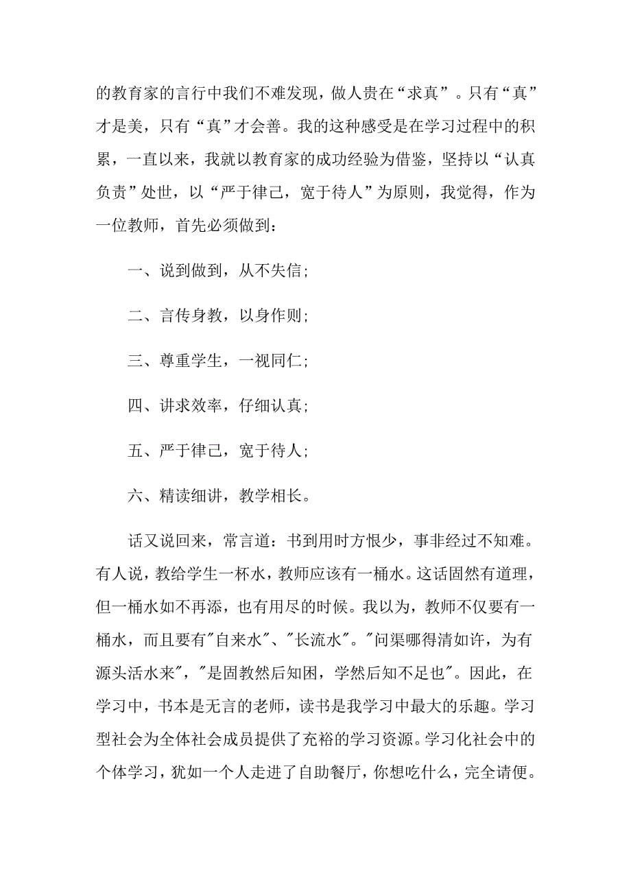 （汇编）教师读书心得体会集锦八篇_第5页