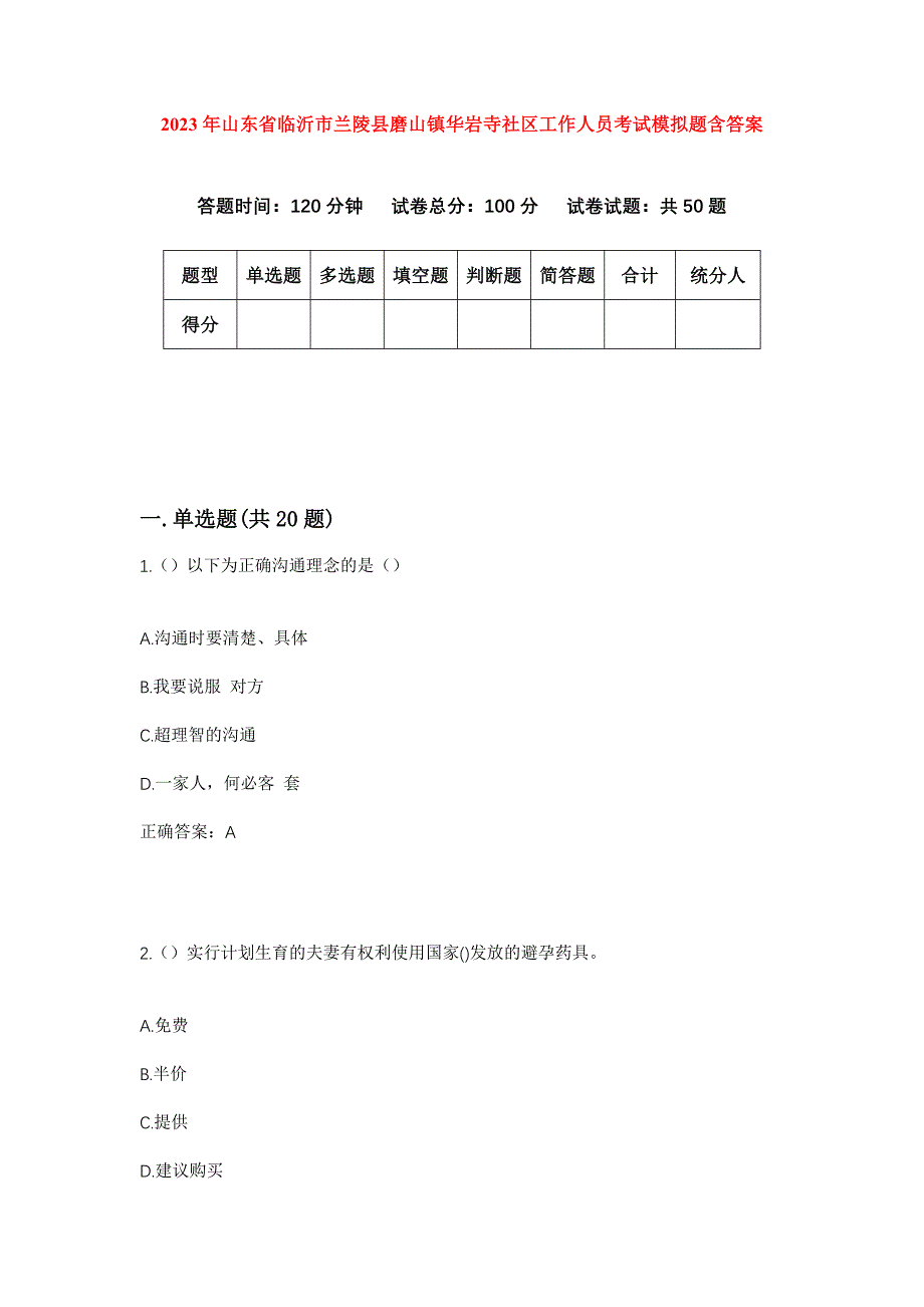 2023年山东省临沂市兰陵县磨山镇华岩寺社区工作人员考试模拟题含答案_第1页