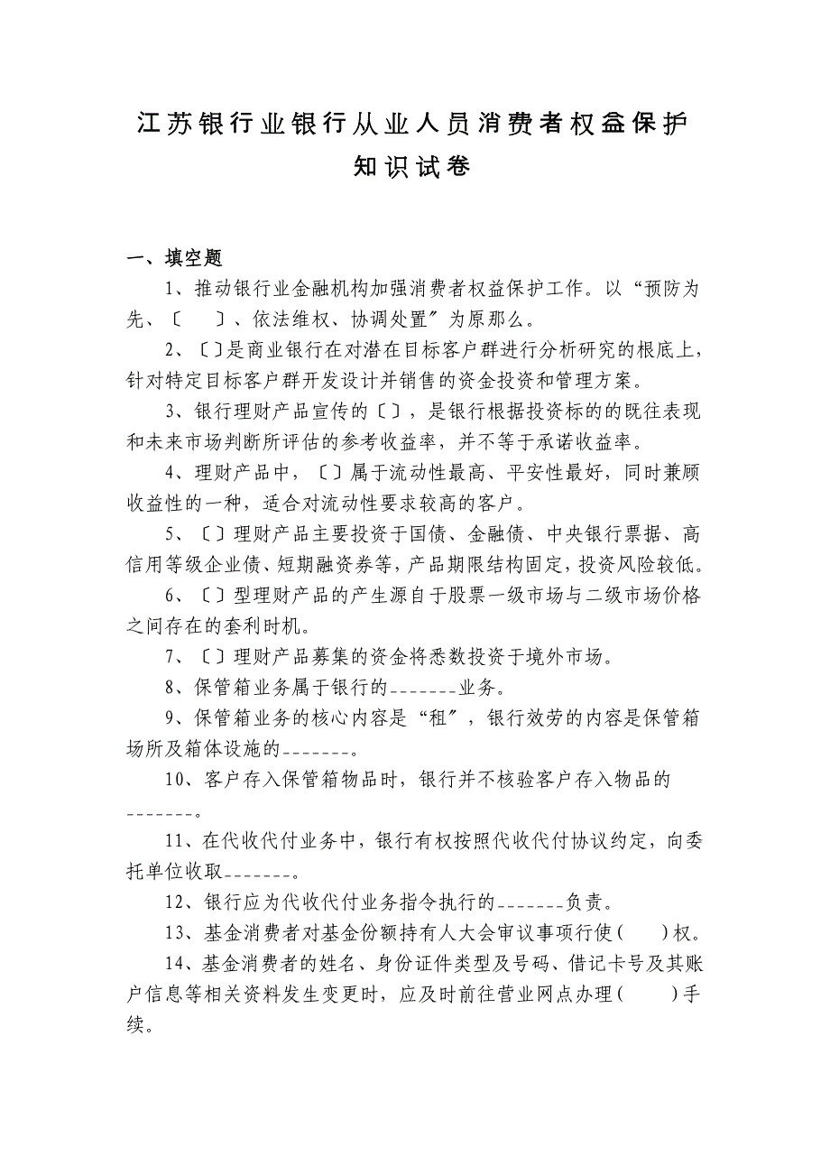 江苏银行业银行从业人员消费者权益保护 - 江苏省银行业协会_第1页