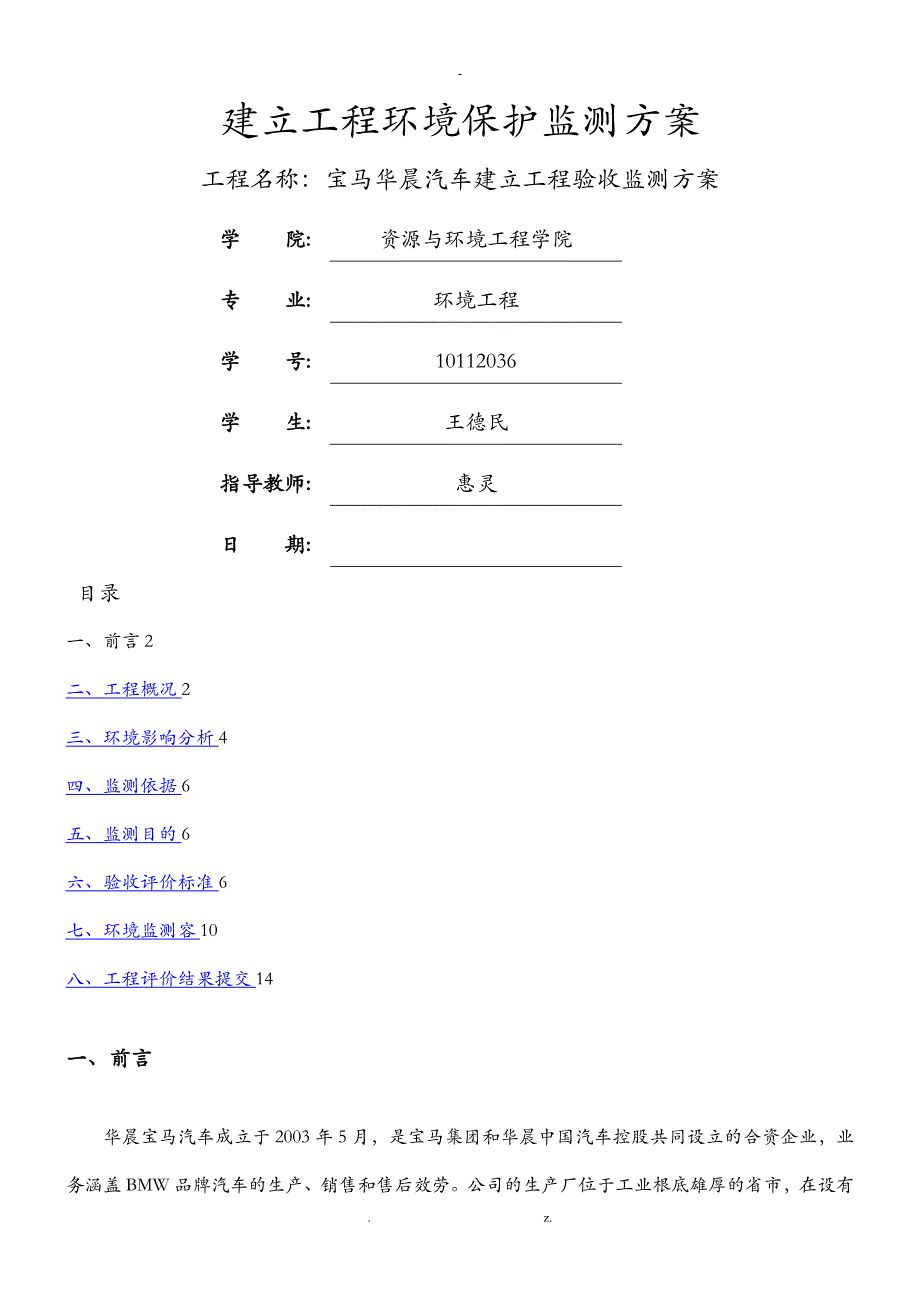 宝马华晨汽车有限公司建设项目验收监测_第1页