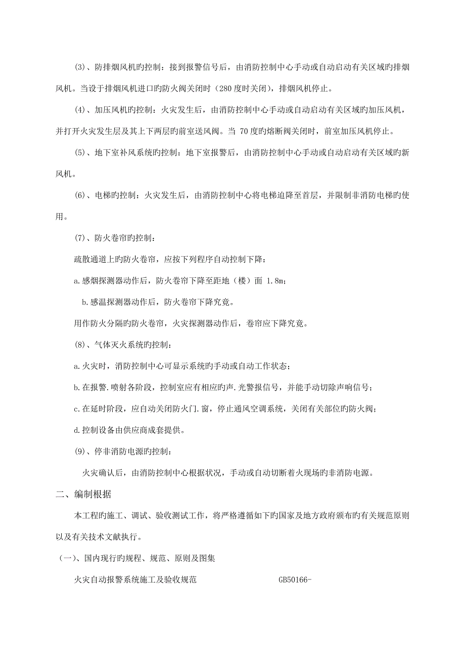 连锁酒店消防系统调试专题方案_第4页