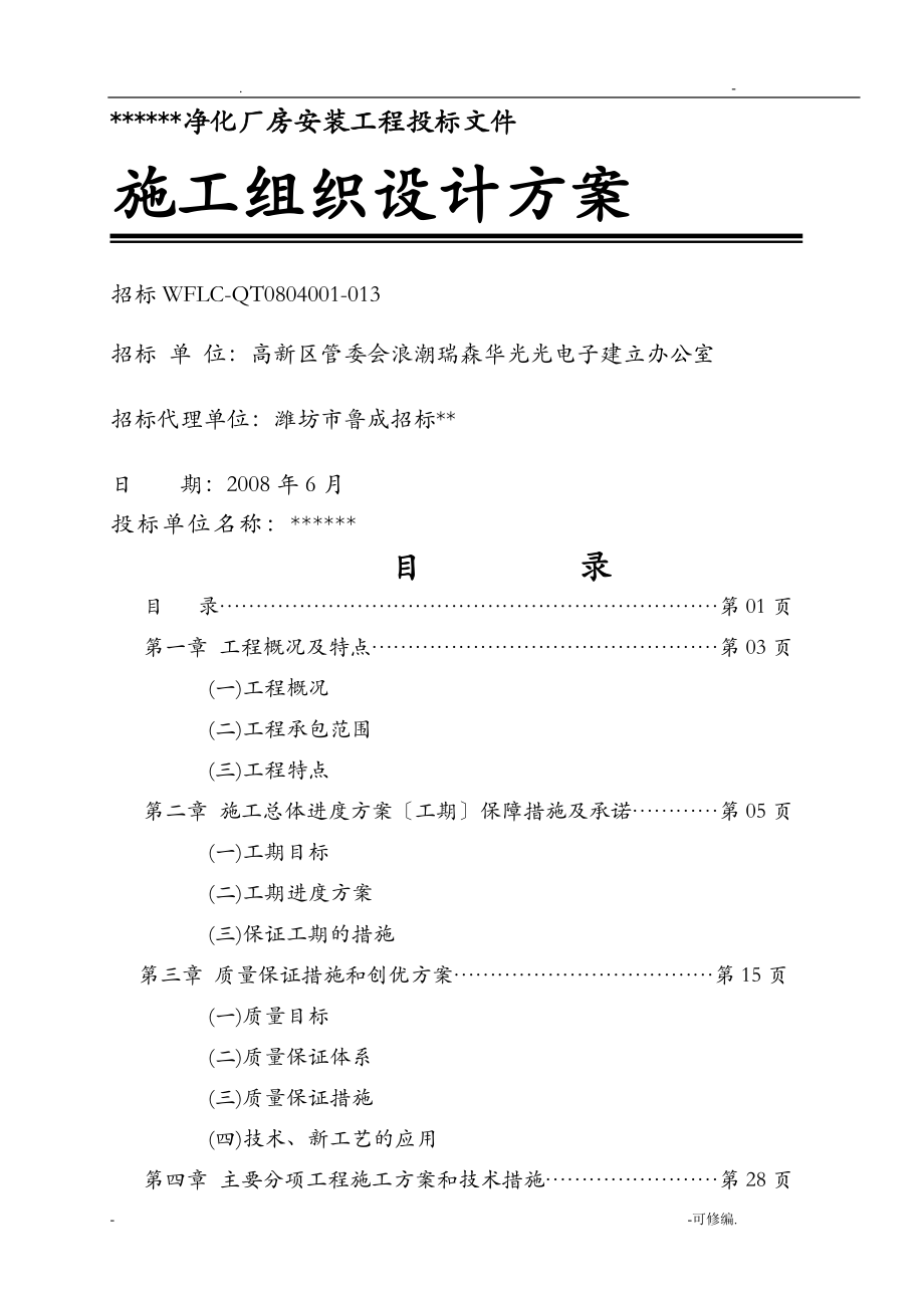 净化厂房安装工程施工设计方案_第1页