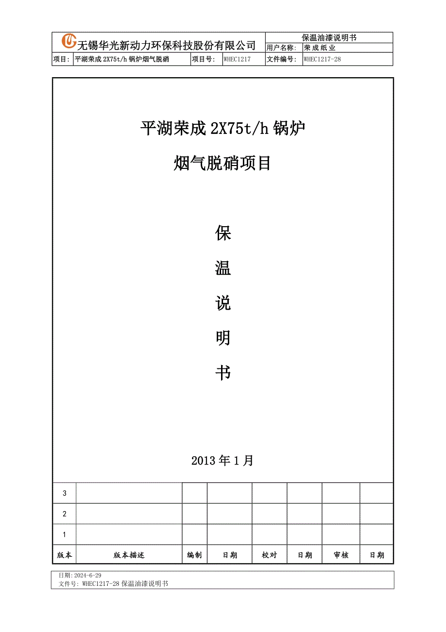 WHEC1217-28保温外护板油漆说明书(1)(1).doc_第1页