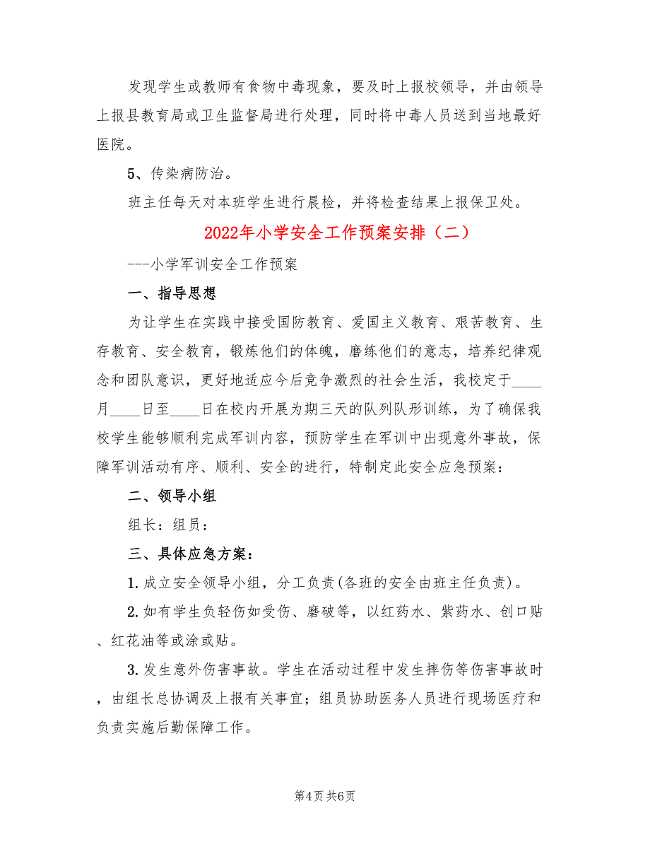 2022年小学安全工作预案安排_第4页