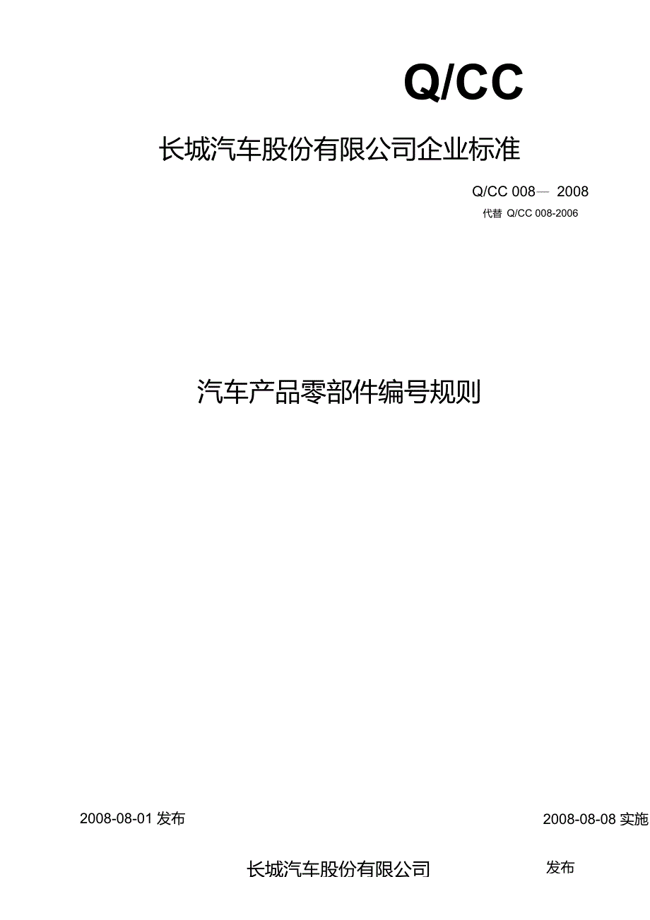 企标008-2008汽车产品零部件编号规则_第1页