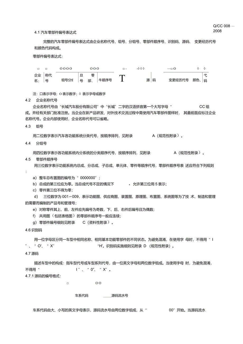 企标008-2008汽车产品零部件编号规则_第4页