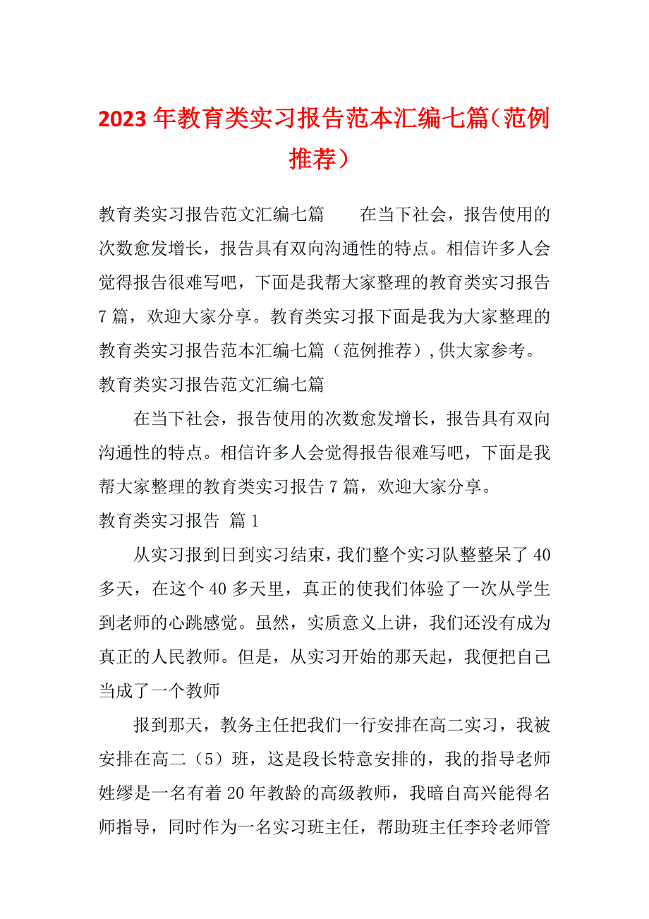 2023年教育类实习报告范本汇编七篇（范例推荐）_第1页