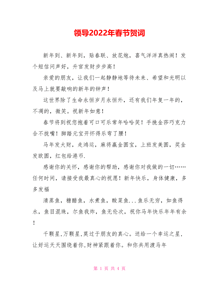 领导2022年春节贺词_第1页