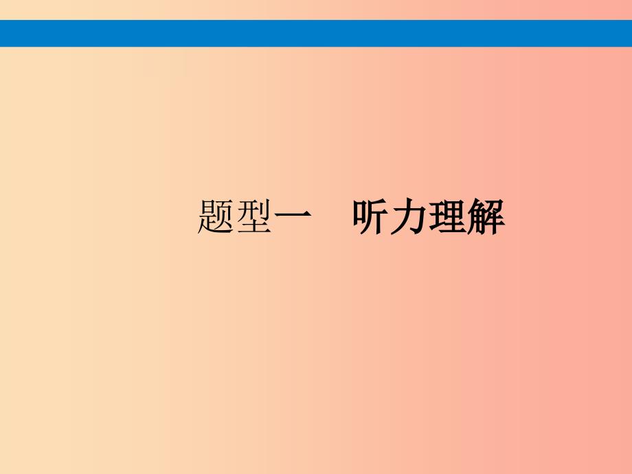 （课标通用）安徽省2019年中考英语总复习 题型1 听力理解课件.ppt_第1页