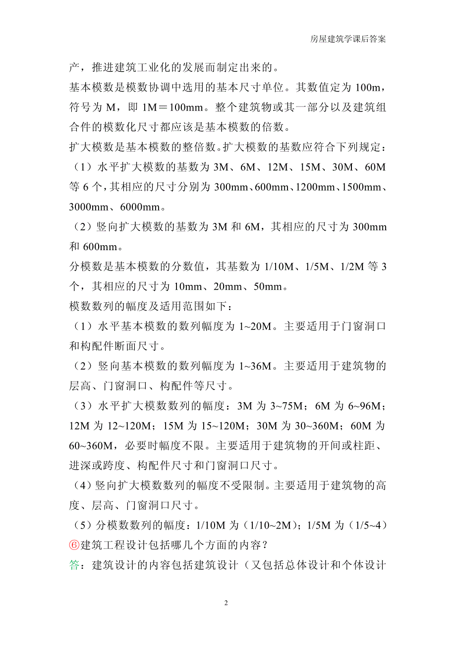 房屋建筑学第3版课后习题及答案整合版.pdf_第2页