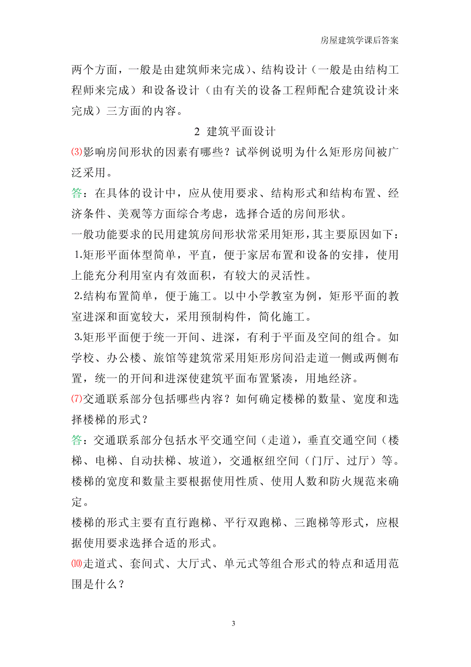 房屋建筑学第3版课后习题及答案整合版.pdf_第3页